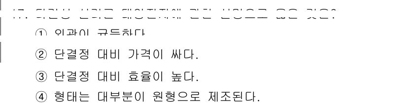 신재생에너지발전설비기능사 2015년 17번 - 단결정 대비 가격이 낮아지면 생산 비용이 줄어들어 경쟁력이 향상됩니다. ... 에 관한 핵심 기출문제