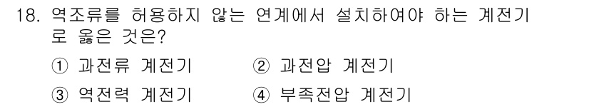 신재생에너지발전설비기능사 2015년 18번 - 정답은 3번 "역전력 계전기"입니다. 역전력 계전기는 발전기의 회전 방향... 에 관한 핵심 기출문제