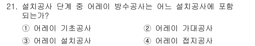 신재생에너지발전설비기능사 2015년 21번 - 정답 2번인 "어레이 가대공사"는 설치공사 단계에서 방수 및 구조적 안정... 에 관한 핵심 기출문제
