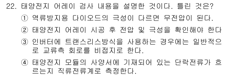 신재생에너지발전설비기능사 2015년 22번 - 정답 4번은 태양전지 모듈의 사용에서 기계적으로 연결된 직렬전류를 고려해... 에 관한 핵심 기출문제