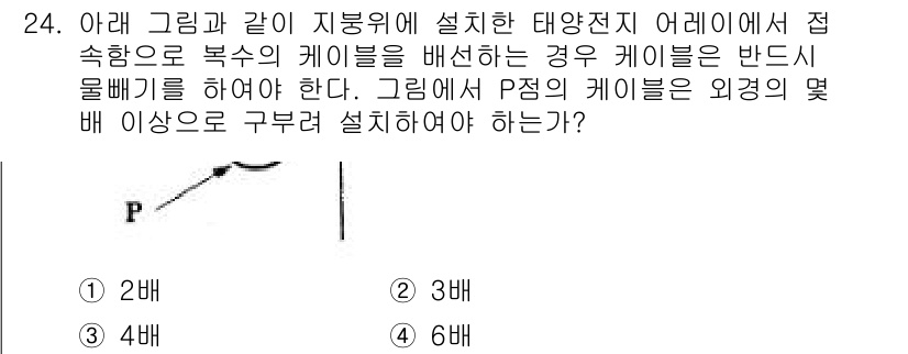 신재생에너지발전설비기능사 2015년 24번 - 문제에서 P점의 케이블 설치를 위해 외경에 대한 기준이 필요합니다. 태양... 에 관한 핵심 기출문제