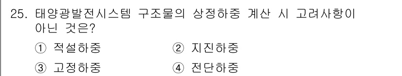 신재생에너지발전설비기능사 2015년 25번 - 태양광 발전 시스템에서 "상정하중"의 개념은 일반적으로 시스템의 성능 및... 에 관한 핵심 기출문제