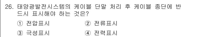 신재생에너지발전설비기능사 2015년 26번 - 정답은 4번 전류표시입니다. 태양광발전 시스템에서 케이블의 단말 처리는 ... 에 관한 핵심 기출문제