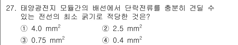 신재생에너지발전설비기능사 2015년 27번 - . 단락전선의 전선 굵기를 결정할 때는 전선의 최대 전류 용량을 고려해야... 에 관한 핵심 기출문제