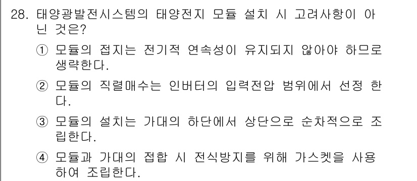 신재생에너지발전설비기능사 2015년 28번 - 정답 4번은 태양광 발전 시스템에서 전식 방식이 아니라 전선 방식으로 연... 에 관한 핵심 기출문제