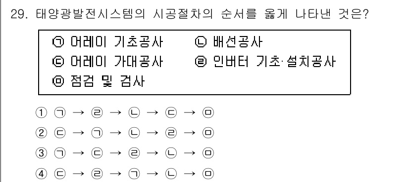 신재생에너지발전설비기능사 2015년 29번 - 태양광 발전 시스템의 시공 절차는 먼저 기초공사를 통해 구조물을 안정적으... 에 관한 핵심 기출문제