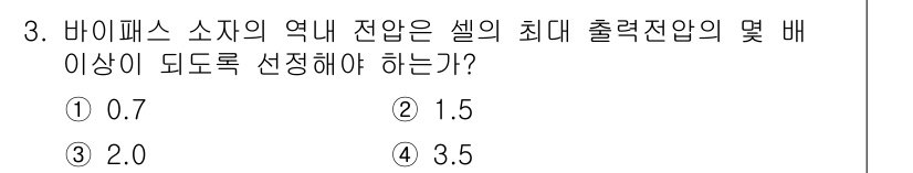 신재생에너지발전설비기능사 2015년 3번 - 바이패스 소자의 역내 전압은 셀의 최대 출력 전압보다 낮아야 하며, 일반... 에 관한 핵심 기출문제