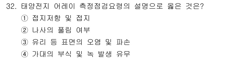 신재생에너지발전설비기능사 2015년 32번 - 정답인 이유는 태양전지 어레이의 측정점검 어려움이 해당하는 구간에서 발생... 에 관한 핵심 기출문제