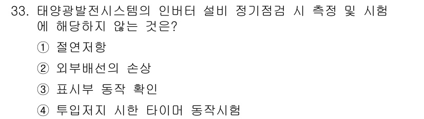 신재생에너지발전설비기능사 2015년 33번 - 외부 배선의 손상은 시스템의 정상적인 운영과 관련된 사항으로, 인버터 정... 에 관한 핵심 기출문제