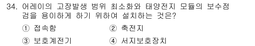 신재생에너지발전설비기능사 2015년 34번 - 정답은 3번 보호계전기입니다. 보호계전기는 전기 설비의 이상 상태를 감지... 에 관한 핵심 기출문제