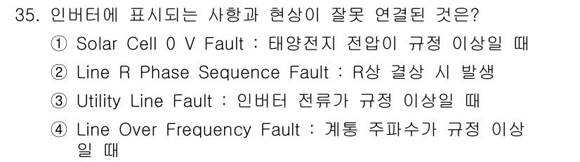 신재생에너지발전설비기능사 2015년 35번 - R상 결함이 발생할 경우, 삼상 전원 공급에서 균형이 깨져 인버터가 정상... 에 관한 핵심 기출문제