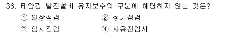 신재생에너지발전설비기능사 2015년 36번 - 정답은 4번 '사용전검사'입니다. 태양광 발전설비 유지보수는 시스템 점검... 에 관한 핵심 기출문제