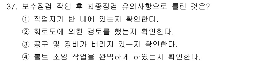 신재생에너지발전설비기능사 2015년 37번 - 보수점검 작업 후 최종점검 시, 안전한 작업 환경을 유지하기 위해 볼트 ... 에 관한 핵심 기출문제