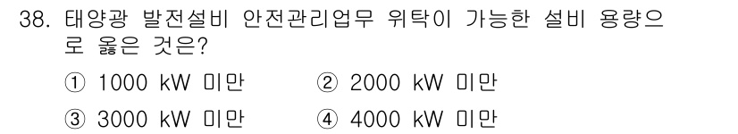 신재생에너지발전설비기능사 2015년 38번 - 태양광 발전설비의 안전관리업무 위탁이 가능한 설비 용량 기준은 2000 ... 에 관한 핵심 기출문제