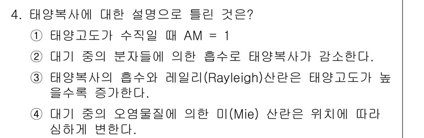 신재생에너지발전설비기능사 2015년 4번 - 정답 3번은 레일리 산란이 태양복사선의 흡수와 관련이 있으며, 태양고도가... 에 관한 핵심 기출문제