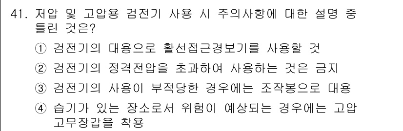 신재생에너지발전설비기능사 2015년 41번 - 선택지 4는 고압 및 장소로서 위험에 예당되는 경우 고압 교류장감을 착용... 에 관한 핵심 기출문제
