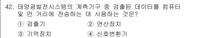 신재생에너지발전설비기능사 2015년 42번 - . 기억장치

태양광 발전 시스템에서 수집된 데이터를 컴퓨터에 저장하고 ... 에 관한 핵심 기출문제