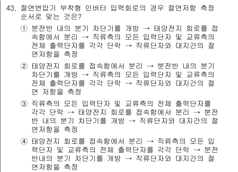 신재생에너지발전설비기능사 2015년 43번 - 태양광 발전 설비에서 직렬 연결된 모듈의 전류는 동일하므로, 전체 출력 ... 에 관한 핵심 기출문제