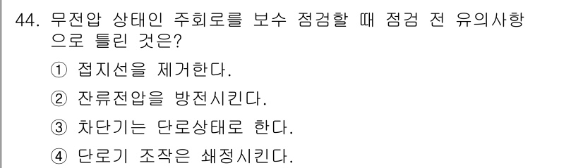 신재생에너지발전설비기능사 2015년 44번 - 정답은 1번 "접지선을 제거한다."입니다. 무전압 상태인 주회로의 점검 ... 에 관한 핵심 기출문제