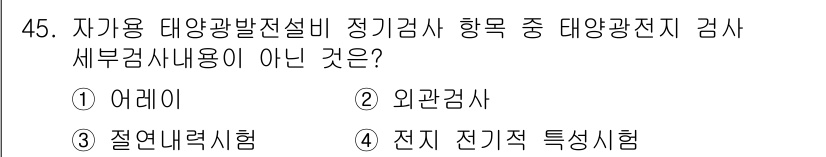 신재생에너지발전설비기능사 2015년 45번 - 전기 전기적 특성 시험은 태양광 발전 설비의 성능 평가와 관련이 없으며,... 에 관한 핵심 기출문제