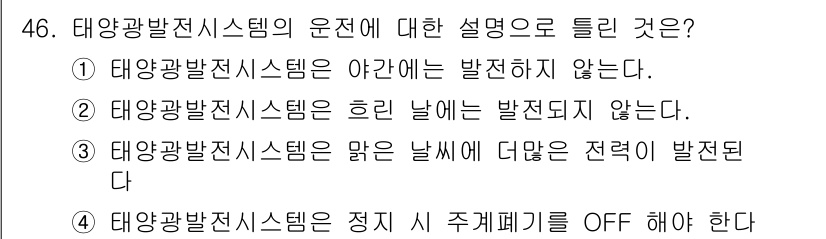 신재생에너지발전설비기능사 2015년 46번 - 태양광발전시스템은 맑은 날씨에서 더 많은 전력을 생산할 수 있으며, 흐린... 에 관한 핵심 기출문제