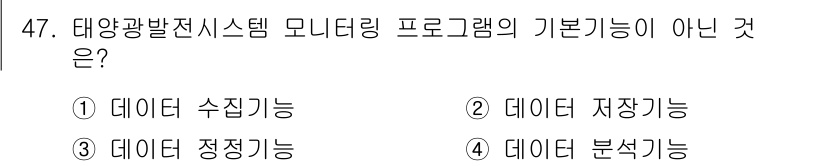 신재생에너지발전설비기능사 2015년 47번 - 정답 2번 '데이터 저장 기능'은 태양광발전시스템 모니터링 프로그램의 기... 에 관한 핵심 기출문제