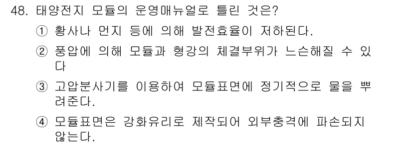 신재생에너지발전설비기능사 2015년 48번 - 태양전지 모듈은 황사가 발생할 경우 발전 효율이 저하되므로, 이를 방지하... 에 관한 핵심 기출문제