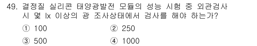신재생에너지발전설비기능사 2015년 49번 - 광발전 모듈의 성능 시험에 있어, 여러 개의 샘플을 점검하여 신뢰성을 확... 에 관한 핵심 기출문제