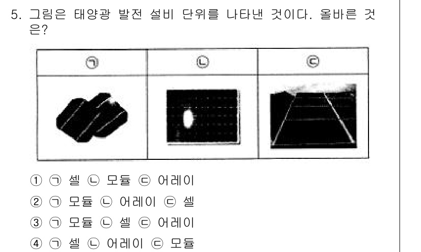 신재생에너지발전설비기능사 2015년 5번 - . 태양광 발전 설비의 구성 요소는 셀, 모듈, 어레이로 이루어져 있다.... 에 관한 핵심 기출문제