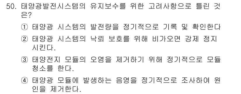 신재생에너지발전설비기능사 2015년 50번 - 태양광 모듈에서 발생하는 음영을 정기적으로 조사하여 원인을 제거함으로써 ... 에 관한 핵심 기출문제