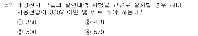 신재생에너지발전설비기능사 2015년 52번 - 정답은 3번 500V이다. 태양전지 모듈의 절연내력 시험은 일반적으로 사... 에 관한 핵심 기출문제