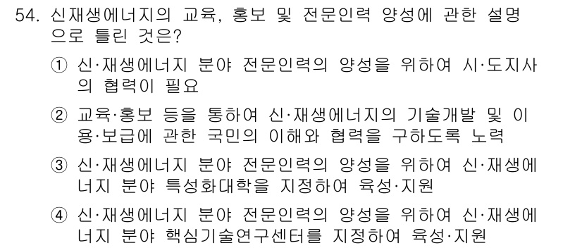 신재생에너지발전설비기능사 2015년 54번 - 정답 4는 신재생에너지 분야의 전문인력 양성을 위해 해당 분야의 핵심 기... 에 관한 핵심 기출문제