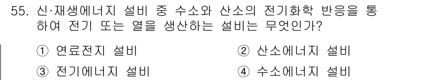 신재생에너지발전설비기능사 2015년 55번 - 이는 수소와 산소의 전기화학 반응을 통해 전기를 생성하는 연료 전지 시스... 에 관한 핵심 기출문제