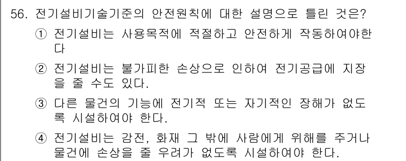 신재생에너지발전설비기능사 2015년 56번 - 정답 4번은 전기설비가 강제, 화재 등 밖에 위험에 처할 경우로, 이러한... 에 관한 핵심 기출문제