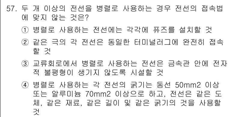 신재생에너지발전설비기능사 2015년 57번 - 정답 3번은 병렬로 사용되는 전선의 접속 방식에서 일어나는 원리에 따라 ... 에 관한 핵심 기출문제