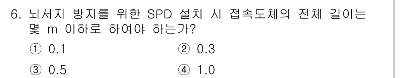 신재생에너지발전설비기능사 2015년 6번 - SPD(Surge Protective Device)의 설치 시 접속 도체... 에 관한 핵심 기출문제
