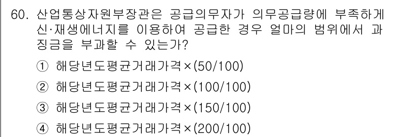 신재생에너지발전설비기능사 2015년 60번 - 정답 5번의 경우, 신재생에너지를 사용하여 의무공급량을 초과하여 공급할 ... 에 관한 핵심 기출문제