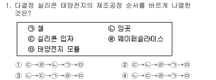 신재생에너지발전설비기능사 2016년 1번 - 정답은 ② 실리콘 입자입니다. 다결정 실리콘 태양전지는 실리콘 입자를 녹... 에 관한 핵심 기출문제