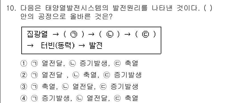신재생에너지발전설비기능사 2016년 10번 - 태양열 발전 시스템에서 열전달은 열 전달 → 증기 발생 → 발전의 순서로... 에 관한 핵심 기출문제