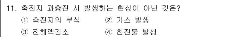 신재생에너지발전설비기능사 2016년 11번 - 전자기 과충전 시 발생하는 현상은 주로 전자기파, 가스, 플라스마 등이기... 에 관한 핵심 기출문제