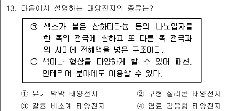 신재생에너지발전설비기능사 2016년 13번 - 색상이 다양한 태양전지는 메션, 인테리어 분야에서 활용 가능하며, 신재생... 에 관한 핵심 기출문제