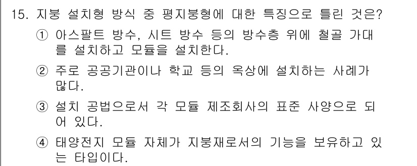 신재생에너지발전설비기능사 2016년 15번 - 정답 4번은 태양광 모듈 자체가 지붕재료의 기능을 보유하고 있다는 점에서... 에 관한 핵심 기출문제