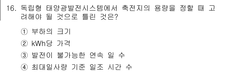 신재생에너지발전설비기능사 2016년 16번 - 독일형 태양광발전시스템에서 추진지의 용량을 정할 때 고려해야 할 것은 발... 에 관한 핵심 기출문제