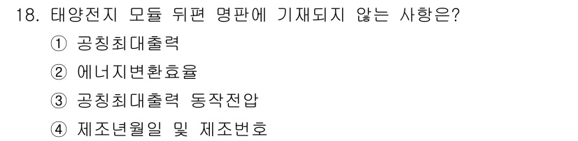 신재생에너지발전설비기능사 2016년 18번 - 태양전지 모듈의 성능을 평가할 때는 주로 공칭최대출력, 에너지변환효율, ... 에 관한 핵심 기출문제