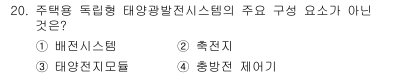 신재생에너지발전설비기능사 2016년 20번 - 해당 자격증의 핵심 개념을 묻는 객관식 문제