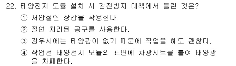 신재생에너지발전설비기능사 2016년 22번 - 태양전지 모듈 설치 시 감전방지 대책으로는 강우시에는 태양광이 없기 때문... 에 관한 핵심 기출문제