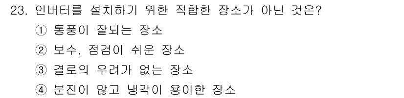 신재생에너지발전설비기능사 2016년 23번 - 인버터는 열을 발생시키며, 효율적인 냉각이 필요합니다. "분진이 많고 냉... 에 관한 핵심 기출문제