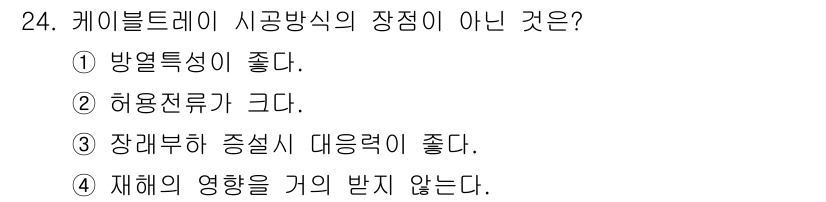 신재생에너지발전설비기능사 2016년 24번 - 케이블트레이 시공방식의 장점 중에 재해의 영향을 거의 받지 않는다는 것은... 에 관한 핵심 기출문제