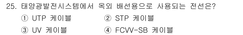 신재생에너지발전설비기능사 2016년 25번 - 태양광 발전 시스템에서 욕의 배선용으로 사용되는 전선은 UV 케이블입니다... 에 관한 핵심 기출문제