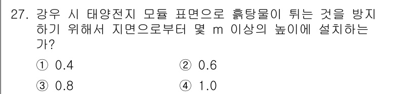 신재생에너지발전설비기능사 2016년 27번 - 강우 시 태양전지 모듈 표면으로 흘러내리는 물을 방지하기 위한 높이는 0... 에 관한 핵심 기출문제